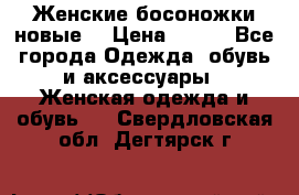 :Женские босоножки новые. › Цена ­ 700 - Все города Одежда, обувь и аксессуары » Женская одежда и обувь   . Свердловская обл.,Дегтярск г.